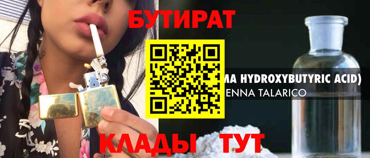 Бутират 1.4BDO Красногорск