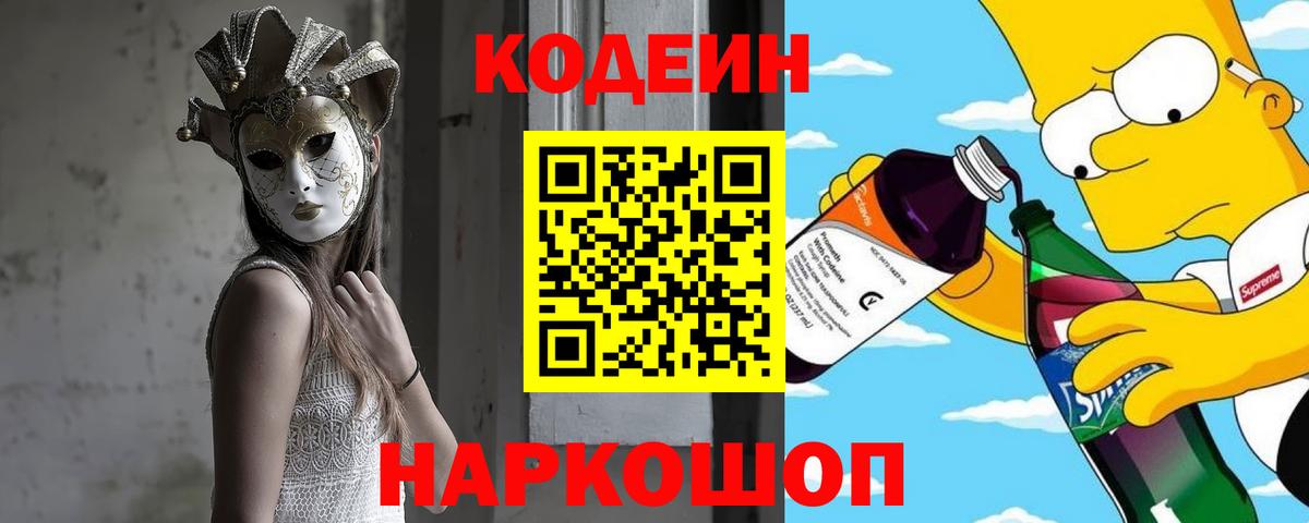Кодеин Purple Drank Красногорск