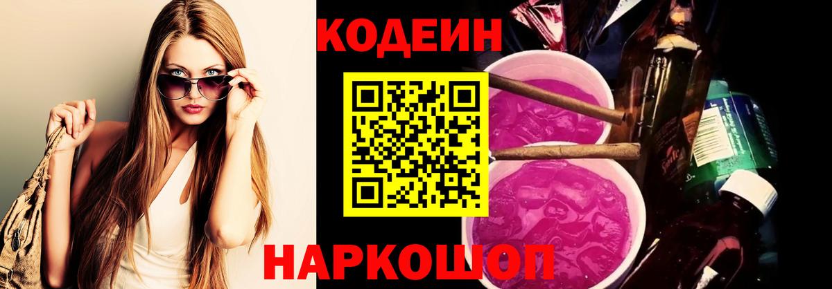 Красногорск  Кодеиновый сироп Lean Purple Drank  Codein Purple Drank  Вход с VPN 